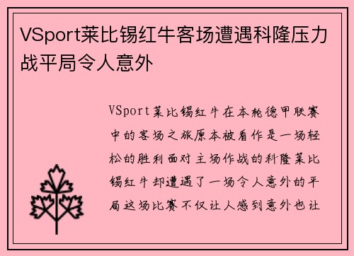 VSport莱比锡红牛客场遭遇科隆压力战平局令人意外