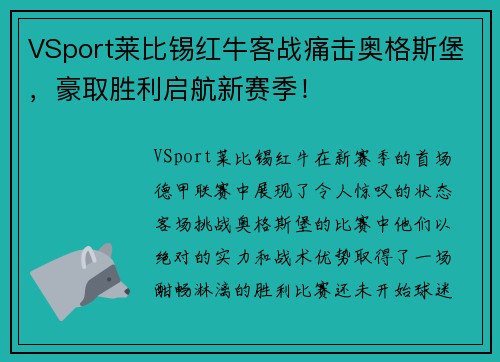 VSport莱比锡红牛客战痛击奥格斯堡，豪取胜利启航新赛季！