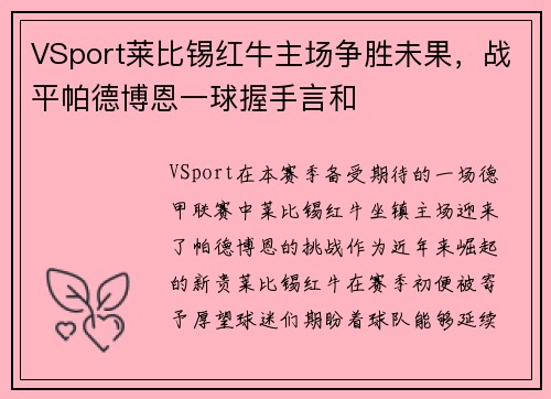 VSport莱比锡红牛主场争胜未果，战平帕德博恩一球握手言和