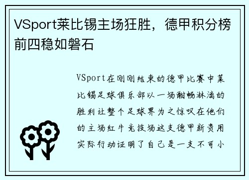 VSport莱比锡主场狂胜，德甲积分榜前四稳如磐石