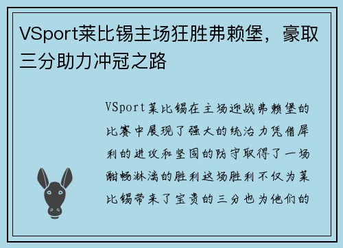 VSport莱比锡主场狂胜弗赖堡，豪取三分助力冲冠之路