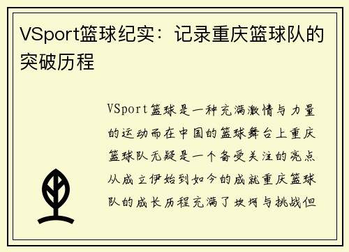 VSport篮球纪实：记录重庆篮球队的突破历程