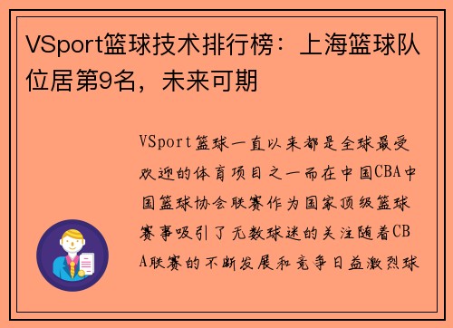 VSport篮球技术排行榜：上海篮球队位居第9名，未来可期