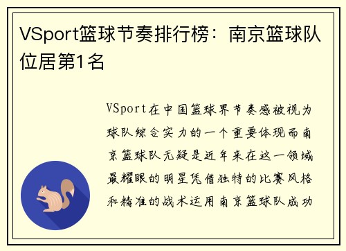 VSport篮球节奏排行榜：南京篮球队位居第1名