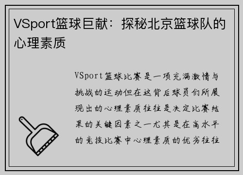 VSport篮球巨献：探秘北京篮球队的心理素质