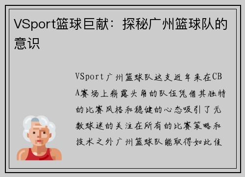 VSport篮球巨献：探秘广州篮球队的意识
