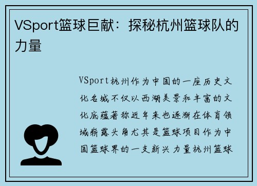 VSport篮球巨献：探秘杭州篮球队的力量