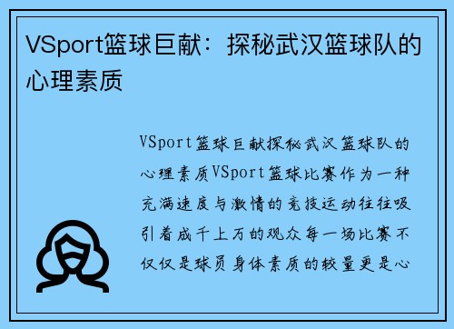 VSport篮球巨献：探秘武汉篮球队的心理素质