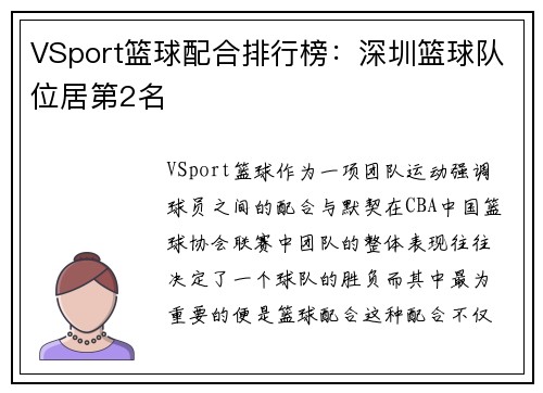 VSport篮球配合排行榜：深圳篮球队位居第2名
