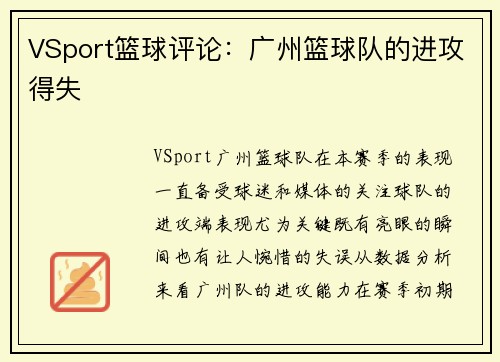VSport篮球评论：广州篮球队的进攻得失