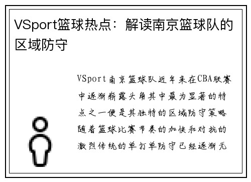VSport篮球热点：解读南京篮球队的区域防守