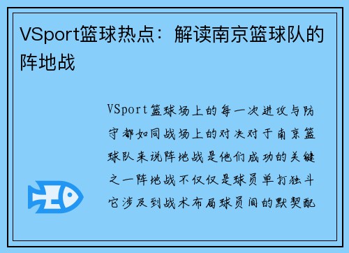 VSport篮球热点：解读南京篮球队的阵地战
