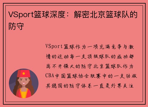 VSport篮球深度：解密北京篮球队的防守