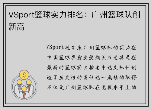 VSport篮球实力排名：广州篮球队创新高
