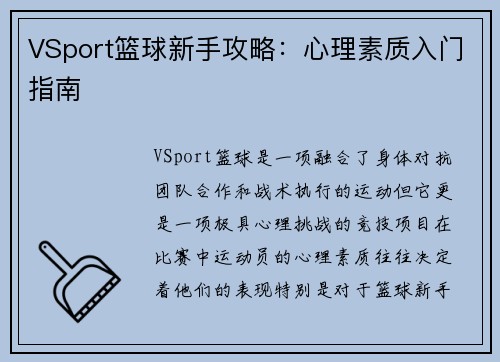 VSport篮球新手攻略：心理素质入门指南