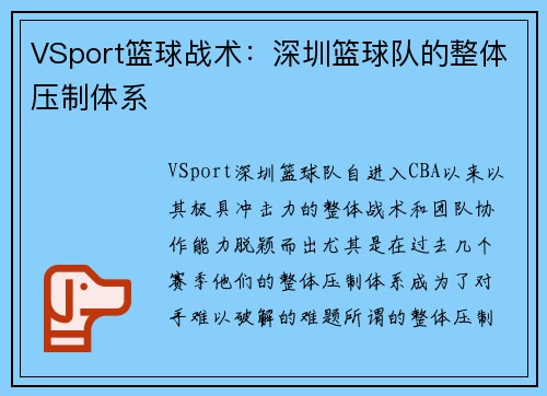 VSport篮球战术：深圳篮球队的整体压制体系