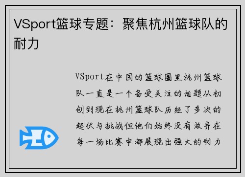 VSport篮球专题：聚焦杭州篮球队的耐力