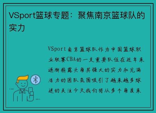VSport篮球专题：聚焦南京篮球队的实力