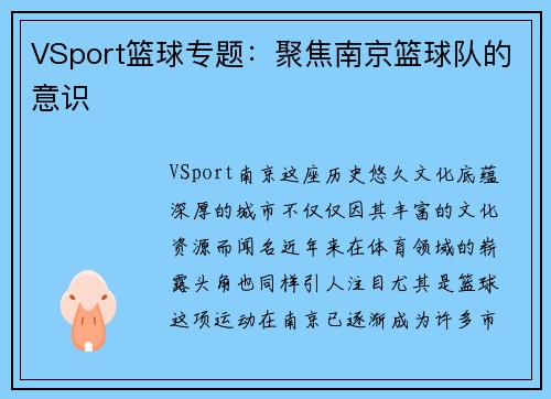 VSport篮球专题：聚焦南京篮球队的意识
