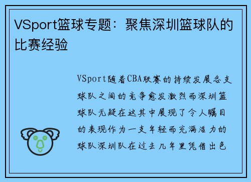VSport篮球专题：聚焦深圳篮球队的比赛经验