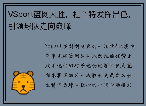 VSport篮网大胜，杜兰特发挥出色，引领球队走向巅峰