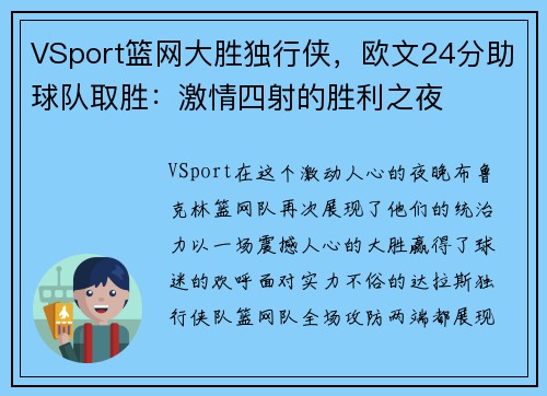 VSport篮网大胜独行侠，欧文24分助球队取胜：激情四射的胜利之夜