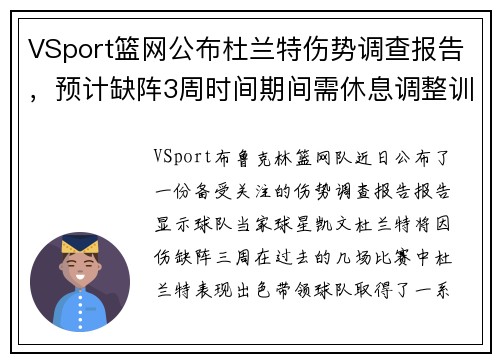 VSport篮网公布杜兰特伤势调查报告，预计缺阵3周时间期间需休息调整训练