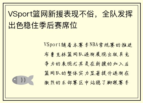 VSport篮网新援表现不俗，全队发挥出色稳住季后赛席位