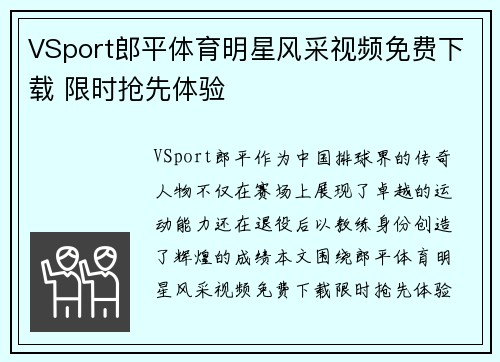 VSport郎平体育明星风采视频免费下载 限时抢先体验