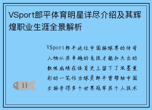 VSport郎平体育明星详尽介绍及其辉煌职业生涯全景解析