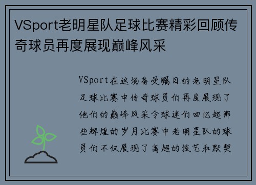 VSport老明星队足球比赛精彩回顾传奇球员再度展现巅峰风采