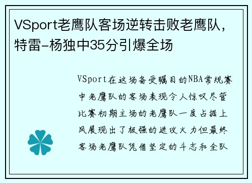 VSport老鹰队客场逆转击败老鹰队，特雷-杨独中35分引爆全场