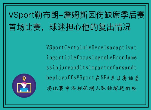 VSport勒布朗-詹姆斯因伤缺席季后赛首场比赛，球迷担心他的复出情况