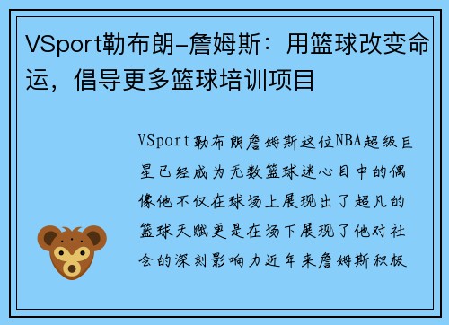 VSport勒布朗-詹姆斯：用篮球改变命运，倡导更多篮球培训项目
