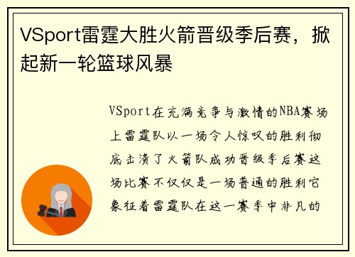 VSport雷霆大胜火箭晋级季后赛，掀起新一轮篮球风暴