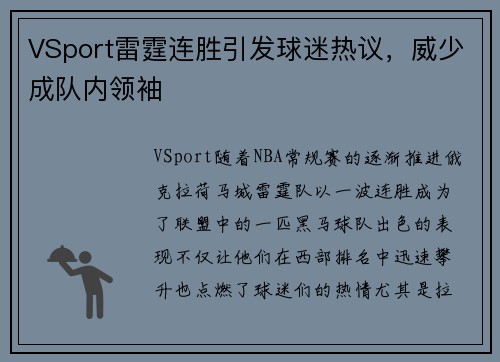VSport雷霆连胜引发球迷热议，威少成队内领袖