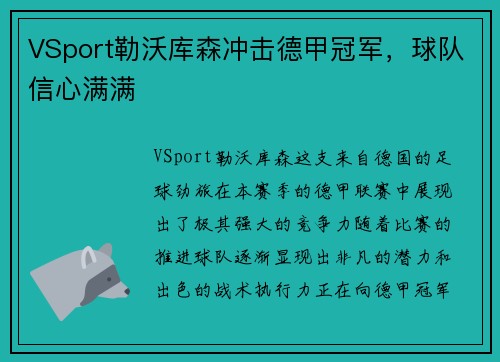 VSport勒沃库森冲击德甲冠军，球队信心满满