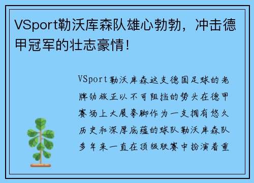 VSport勒沃库森队雄心勃勃，冲击德甲冠军的壮志豪情！
