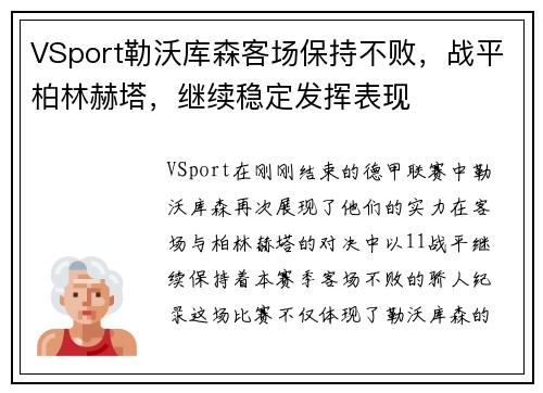 VSport勒沃库森客场保持不败，战平柏林赫塔，继续稳定发挥表现