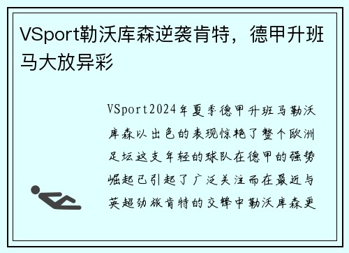 VSport勒沃库森逆袭肯特，德甲升班马大放异彩