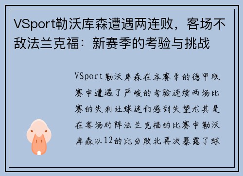 VSport勒沃库森遭遇两连败，客场不敌法兰克福：新赛季的考验与挑战