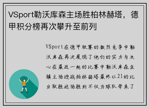 VSport勒沃库森主场胜柏林赫塔，德甲积分榜再次攀升至前列
