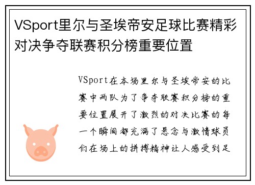 VSport里尔与圣埃帝安足球比赛精彩对决争夺联赛积分榜重要位置