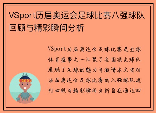 VSport历届奥运会足球比赛八强球队回顾与精彩瞬间分析