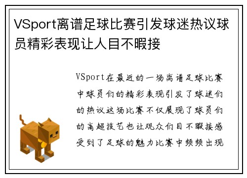 VSport离谱足球比赛引发球迷热议球员精彩表现让人目不暇接