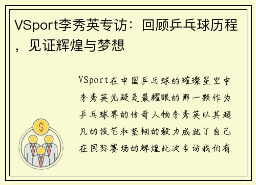 VSport李秀英专访：回顾乒乓球历程，见证辉煌与梦想