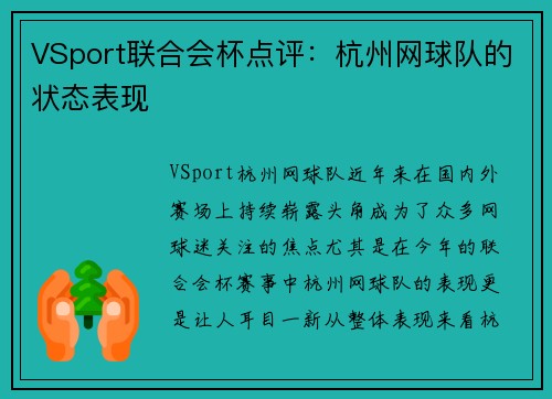 VSport联合会杯点评：杭州网球队的状态表现