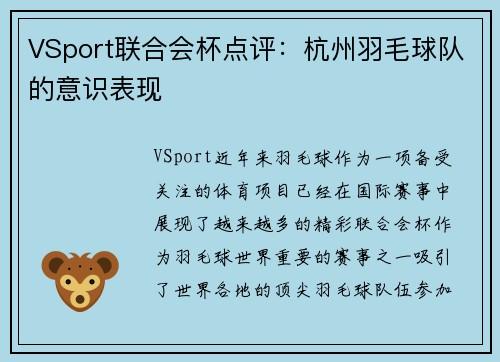 VSport联合会杯点评：杭州羽毛球队的意识表现