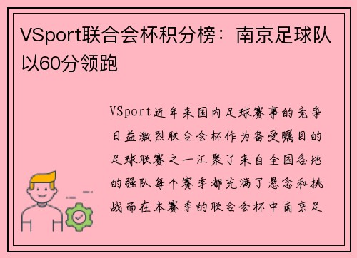 VSport联合会杯积分榜：南京足球队以60分领跑