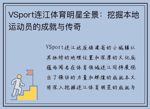 VSport连江体育明星全景：挖掘本地运动员的成就与传奇